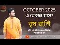 Download Lagu বৃষ রাশি 🐂। Taurus Sign । October মাসের রাশিফল।