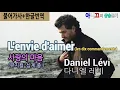[샹송듣기] Daniel Lévi - L'Envie d'aimer (사랑하는 마음) [한글가사/번역/해석]
