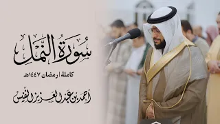 ما أجمل هذا الأداء بنمط الحصري سورة النمل رمضان ١٤٤٧ دندنها