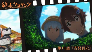 YouTube影片, 內容是末世二輪之旅 的 第 11 話預告