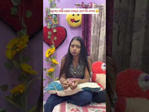 ছেলের বাড়ি থেকে দেখতে এলে যা বলব 🫢