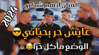 الفنان ادهم شكري عايش حر بحياتي الوضع ماكل خرا اعدامات 2024 