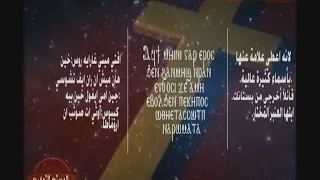ذكصولوجية العذراء مريم عشية عربي دندنها
