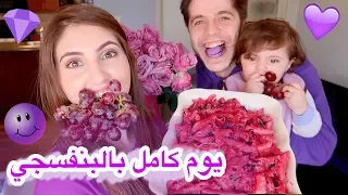 قضينا يوم كامل باللون البنفسجي💜 | اصالة وانس مروة (اصعب لون بالعالم😪)