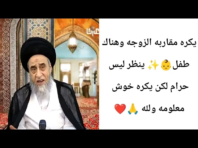⁣يكره مقاربه الزوجه وهناك طفل👶 ينظر.. 🙏❤||ح19احكام النكاح.||سيد صباح شبر