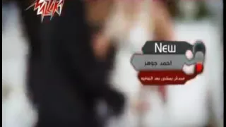 اغنيه محدش يمشي بعد البفيه 