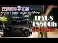 Lagu 【LS500h】総長イチオシ！ハイキャンバーで魅せる50LS✨