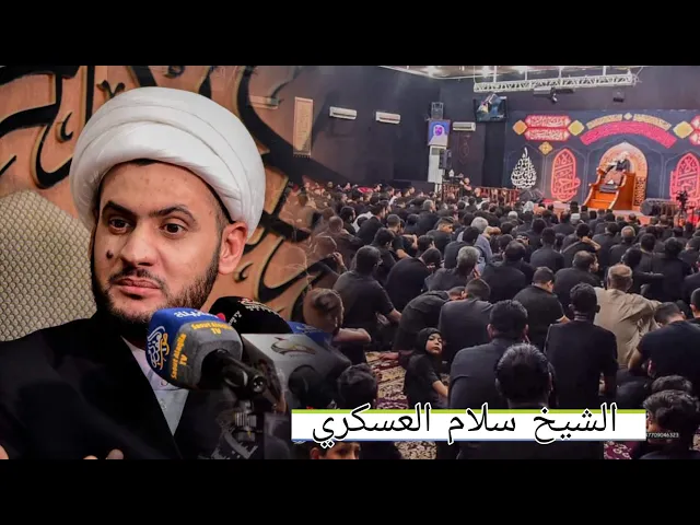 ⁣الشيخ سلام العسكري المحاضرة الدينية ليالي محرم الحرام