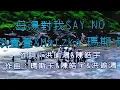 純伴奏原男調(毋湯對我SAY NO)((歌詞按(顯示更多)就有，避開侵權))+導音1，感謝聆聽