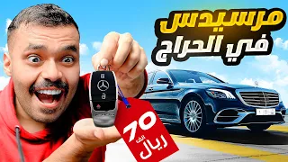 قررت أشتري سيارة مرسيدس من الحراج    صدمني السعر      دندنها