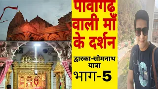 पावागढ़ वाली कालका माँ के दर्शन 🙏 pawagarh temple || dwarka somnath part 5 gujrat #jaimatadi #viral