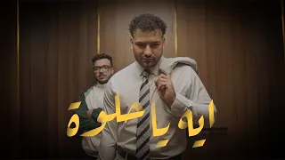                                         مسلم   ايه يا حلوة دندنها