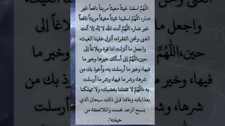 دعاء المطر   الدعاء الذى كان يقوله النبي عند نزول المطر  اللهم اسقنا غيثا مغيثا دندنها