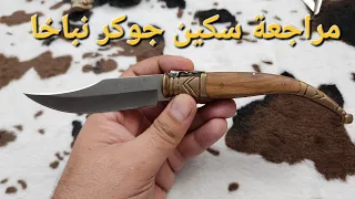 سكين اسباني من شركة جوكر 
