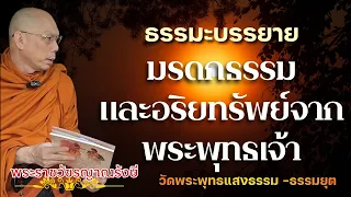 มรดกธรรมและอริยทรัพย์จากพระพุทธเจ้า