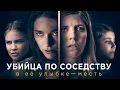 Убийца по соседству | Женская дружба, которая стоила жизни 🖤СМОТРЕТЬ ФИЛЬМ