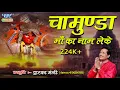 Download Lagu Chamunda Maa Ka Naam Leke | Gujarati Garba Bhakti 2019 | Dwarka Mantri |