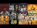 Lagu Shan puthaගේ  හොඳම Rap එකදිගට... | Shan putha best rap collection💥💯