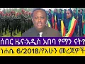 Ethiopian News Today Amhara Fano FanoNews