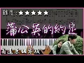 Download Lagu 【Piano Cover】Jay Chou 周杰倫 - 蒲公英的約定｜高還原鋼琴版｜高音質/附譜/歌詞