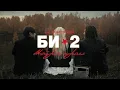 Lagu Би-2 feat. Монеточка – Мой рок-н-ролл (Live 2026)