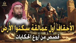 قصص من أروع الحكايات الأحقاف أول عمالقة سكنوا الأرض أقوى البشر على الأرض قصص للنوم نبيل العوضي 