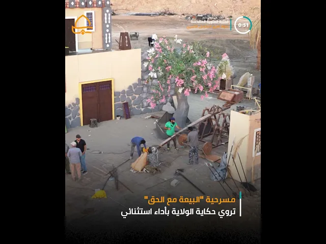 ⁣العتبة العلوية المقدسة تواصل جهودها استعدادًا لإقامة مسرحية البيعة مع الحق ضمن فعاليات أسبوع الغدير