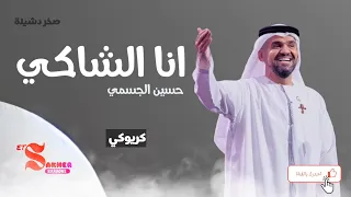 انا الشاكي     حسين الجسمي   كريوكي    بدون صوت المغني                             دندنها