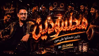                     محسودين  دندنها