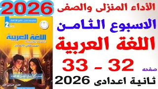 حل صفحه32و33 كتاب التقيمات على الاداء الصفي و المنزلي لغه عربيه للصف الثاني الاعدادي ترم اول 2026 