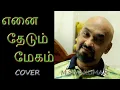 Download Lagu ENAI THEDUM MEGAM | COVER | KANNODU KAN |  AGNEE M.SIVAKUMAR