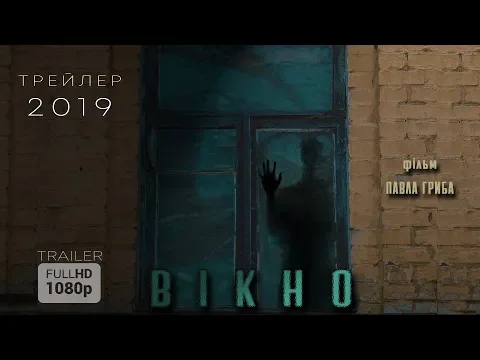 Трейлер короткометражного фільму "Вікно"/The Window (2019) trailer HD
