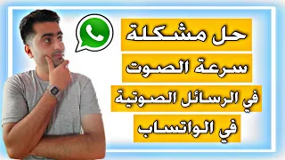 حل مشكلة سرعة الصوت في الرسائل الصوتية علي تطبيق الواتساب      دندنها