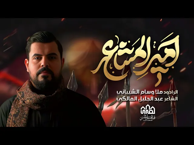 ⁣وسام الشیباني//امیرالمشاعر-محرم الحرام 1447-2025