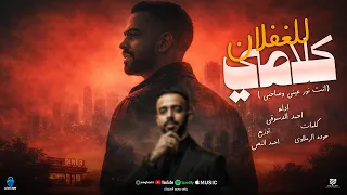 كلامي للغفلان   انت نور عيني وصاحبي  احمد الدسوقي   توزيع   احمد النص                     دندنها