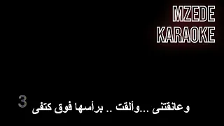 حبيبها عبد الحليم حافظ كاريوكي 