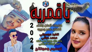 جديد 2024ياقمريه الفنان عمر ودريره 