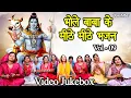 Download Lagu भोले बाबा के मीठे मीठे भजन Vol 9 | Bhole Baba Ke Bhajan | Non Stop Shiv Bhajan | Shivratri Ke Bhajan