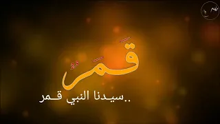 قمر سيدنا النبي قمرون المنشد محمد يوسف رنات اسلامية 