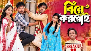 বিয়ে করবোই Biye korboi I Gramin TV Latest Bangla Funny natok 2025 indian ||