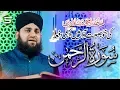 Download Lagu Surah Rahman | Hafiz Ahmed Raza Qadri | Al Quran | Studio5