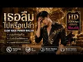เธอลืมไปหรือเปล่า" (Modern Slow Rock / Power Ballad ขยี้ใจคนอกหัก)  [High Fidelity 320kbps/48kHz]
