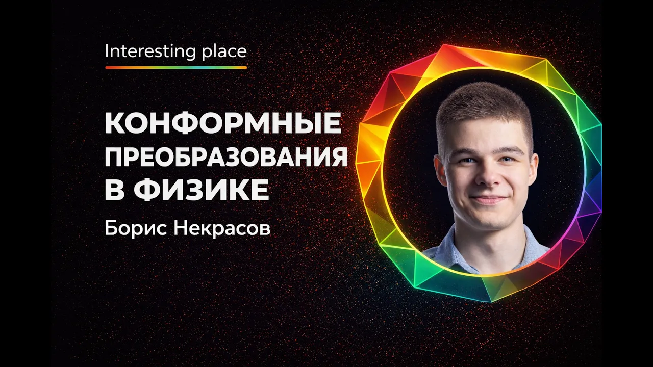 "Конформные преобразования в физике" Борис Некрасов