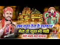 Download Lagu मेरी गाड़ी मेरा बंगला सब तेरो सांवरिया सेठ ll सांवरिया ll गोकुल शर्मा न्यू सांवरिया भजन #gokulsharma