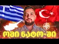 Download Lagu ომი ნატო-ში - როგორ დაიმცირა თავი საბერძნეთმა და როგორ გახდა თურქეთი რეგიონის დომინანტი ძალა