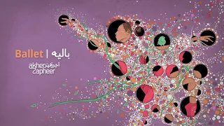                        آخر زفير   باليه دندنها