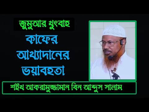 কাফির আখ্যাদানের ভয়াবহতা