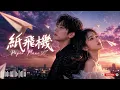 【紙飛機 Paper Plane】- 王謙Goatak & Sabrina 胡恂舞 | Cover 潘瑋柏 & 弦子 | 經典華語情歌・深情男女對唱