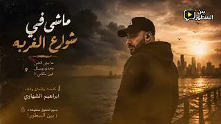 إبراهيم الشهاوي   ماشي تايه في شوارع الغربة                                                         دندنها