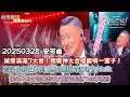 Download Lagu 學友哥安可曲7首唱好唱滿！現場聽餓狼傳說真的此生無憾了！盲盒幸運開到你最珍貴，跟學友哥對唱能嘴一輩子了！2025台灣首場【 張學友】 60+巡迴演唱會第223場｜高雄巨蛋0328 #張學友 #演唱會